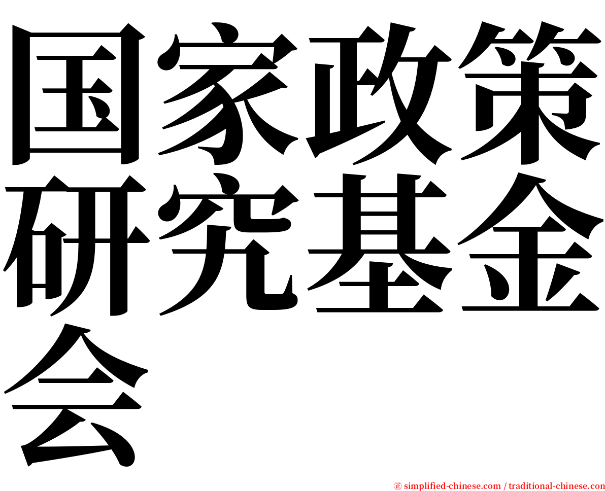 国家政策研究基金会 serif font