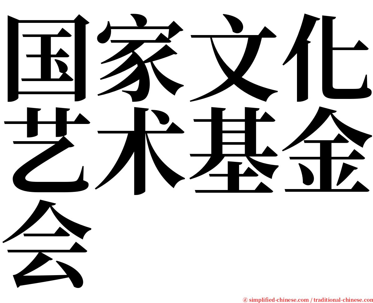 国家文化艺术基金会 serif font