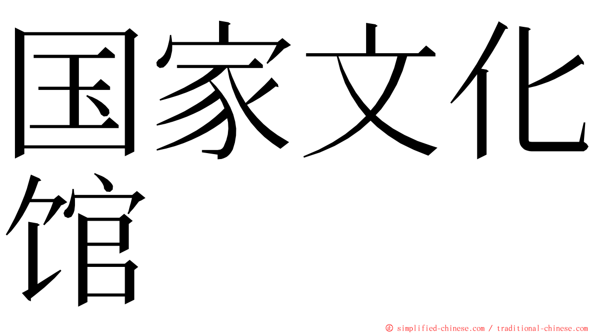 国家文化馆 ming font
