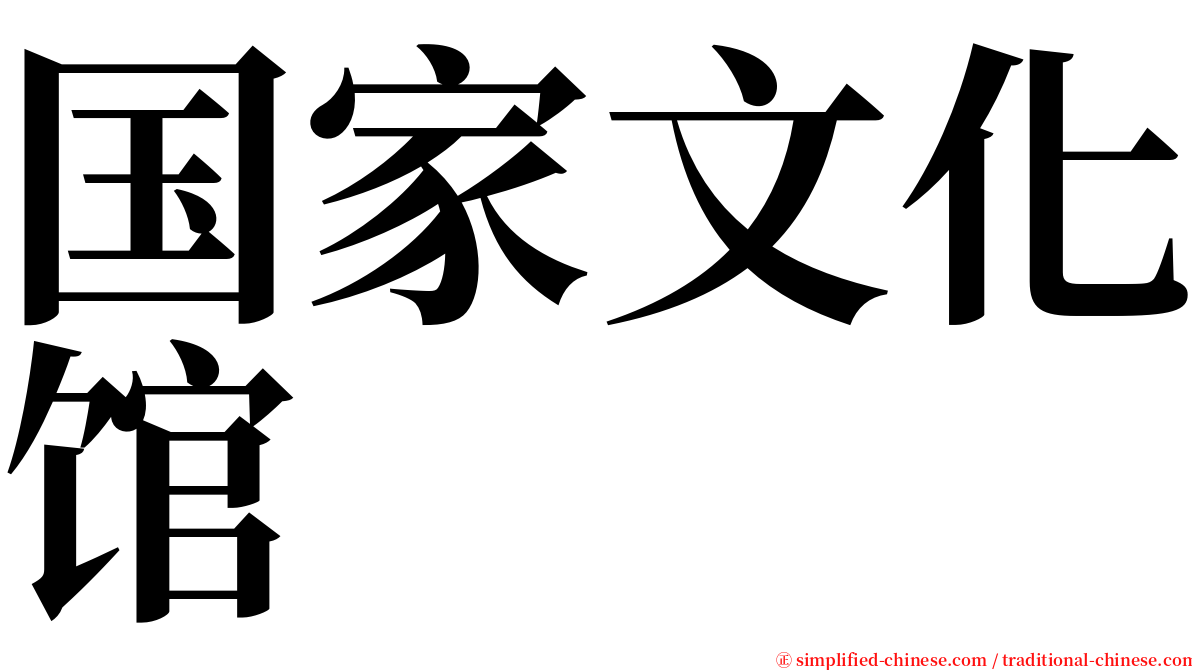 国家文化馆 serif font