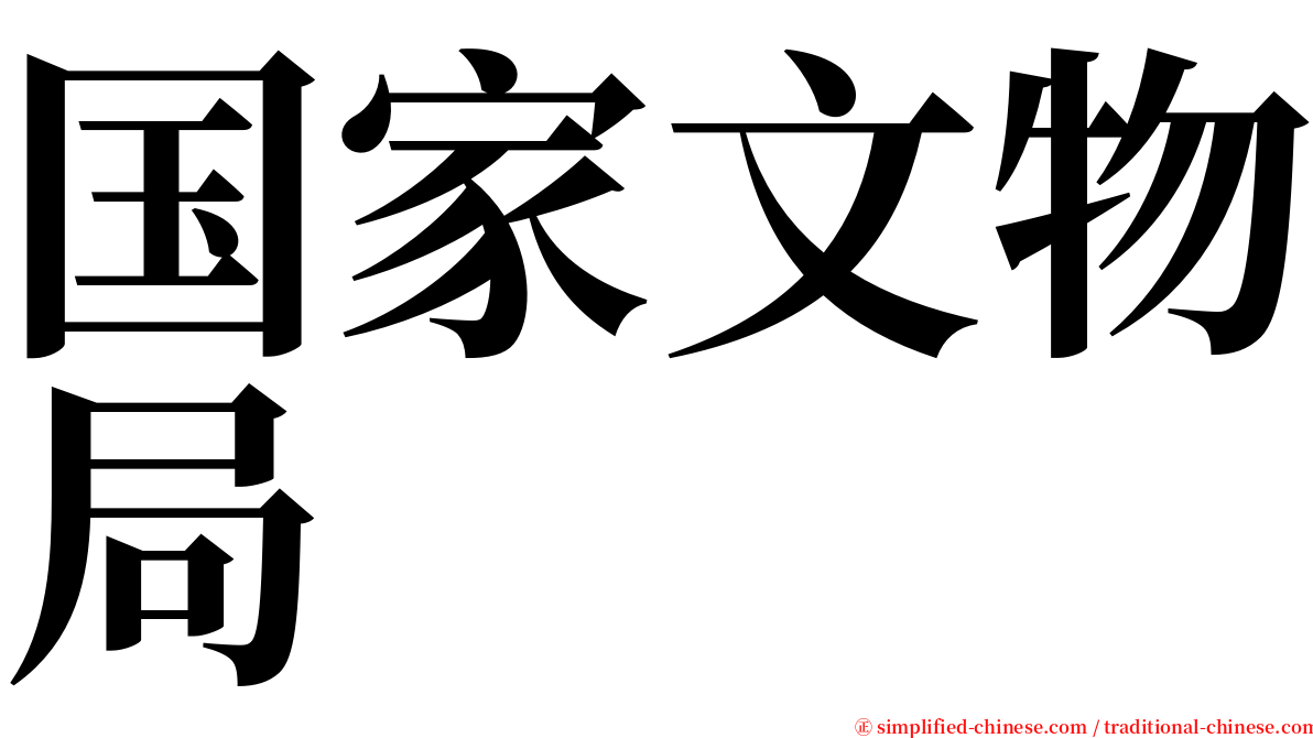 国家文物局 serif font