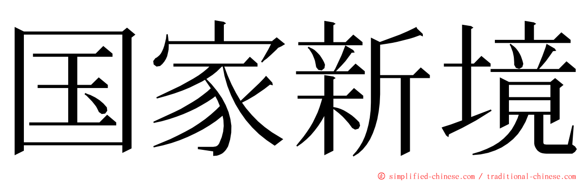 国家新境 ming font