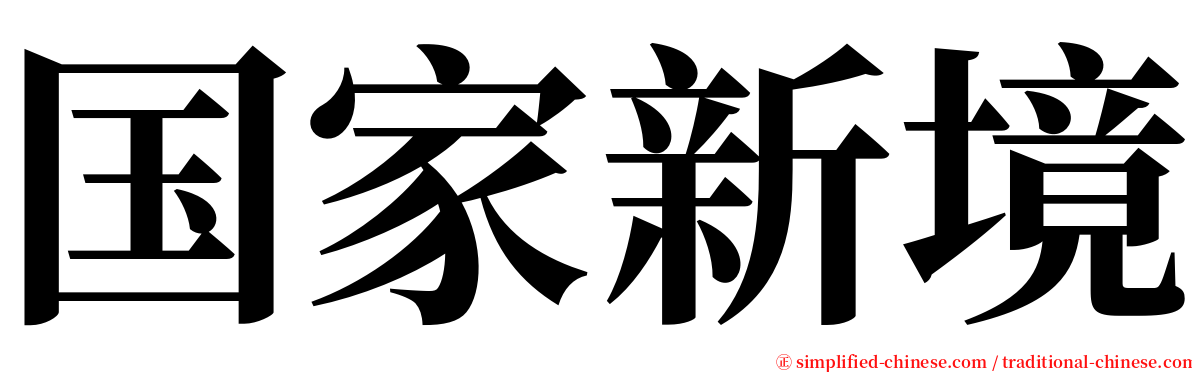 国家新境 serif font