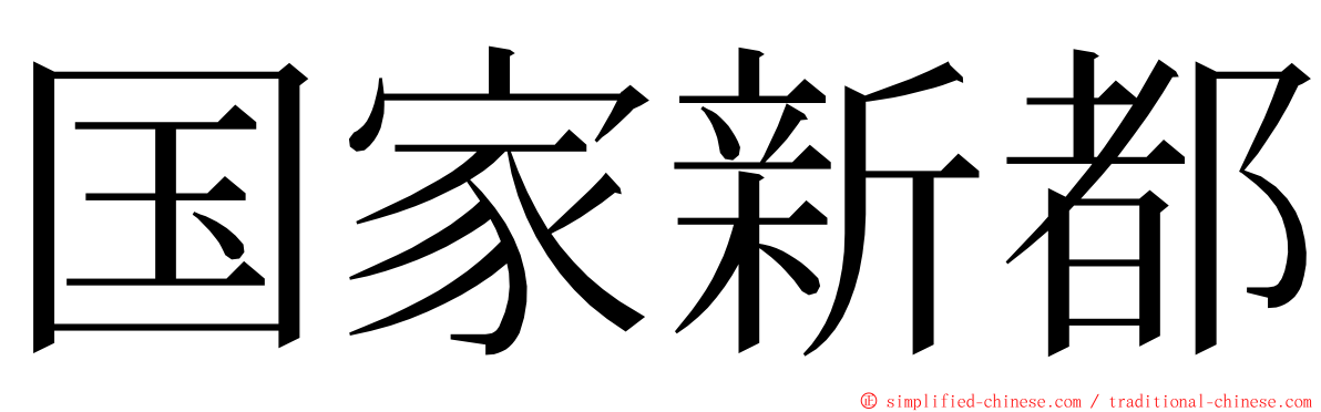 国家新都 ming font