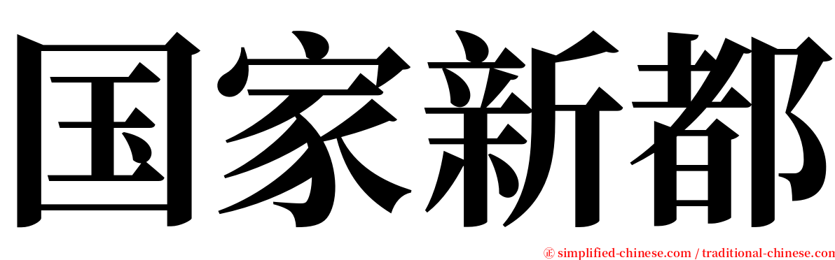 国家新都 serif font