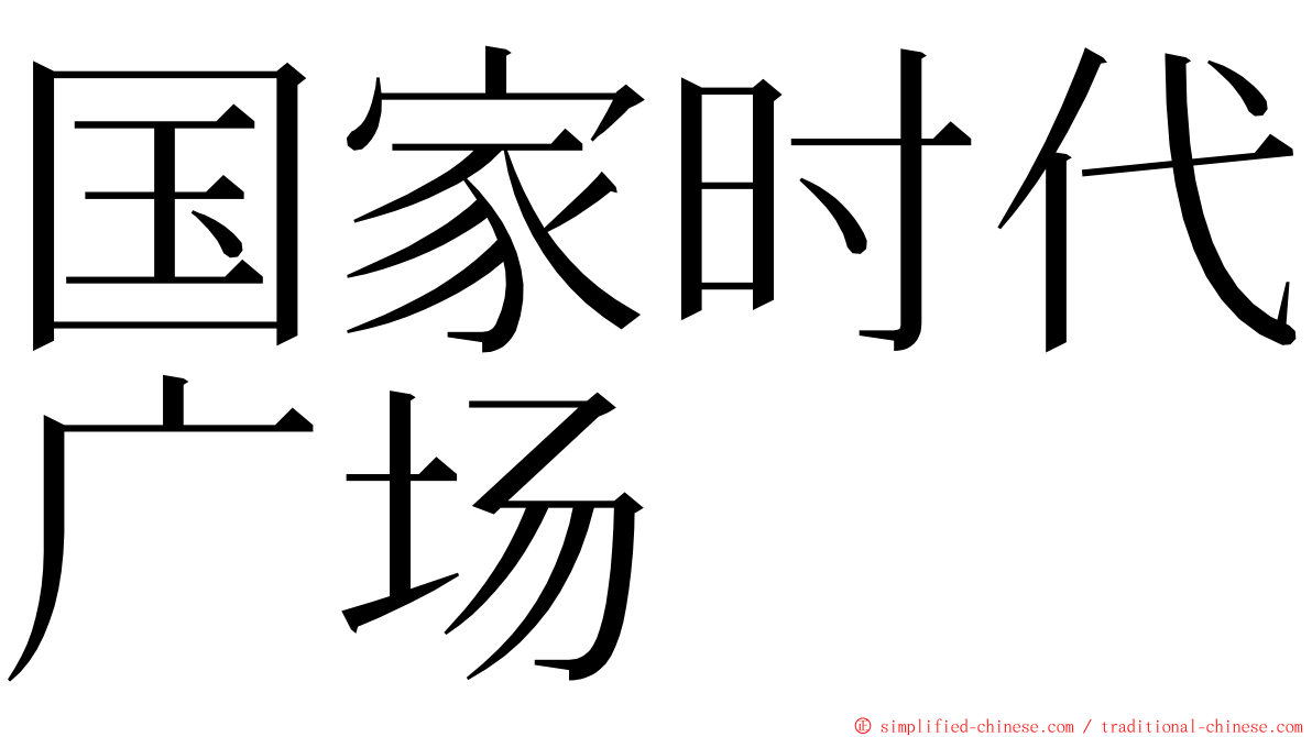 国家时代广场 ming font