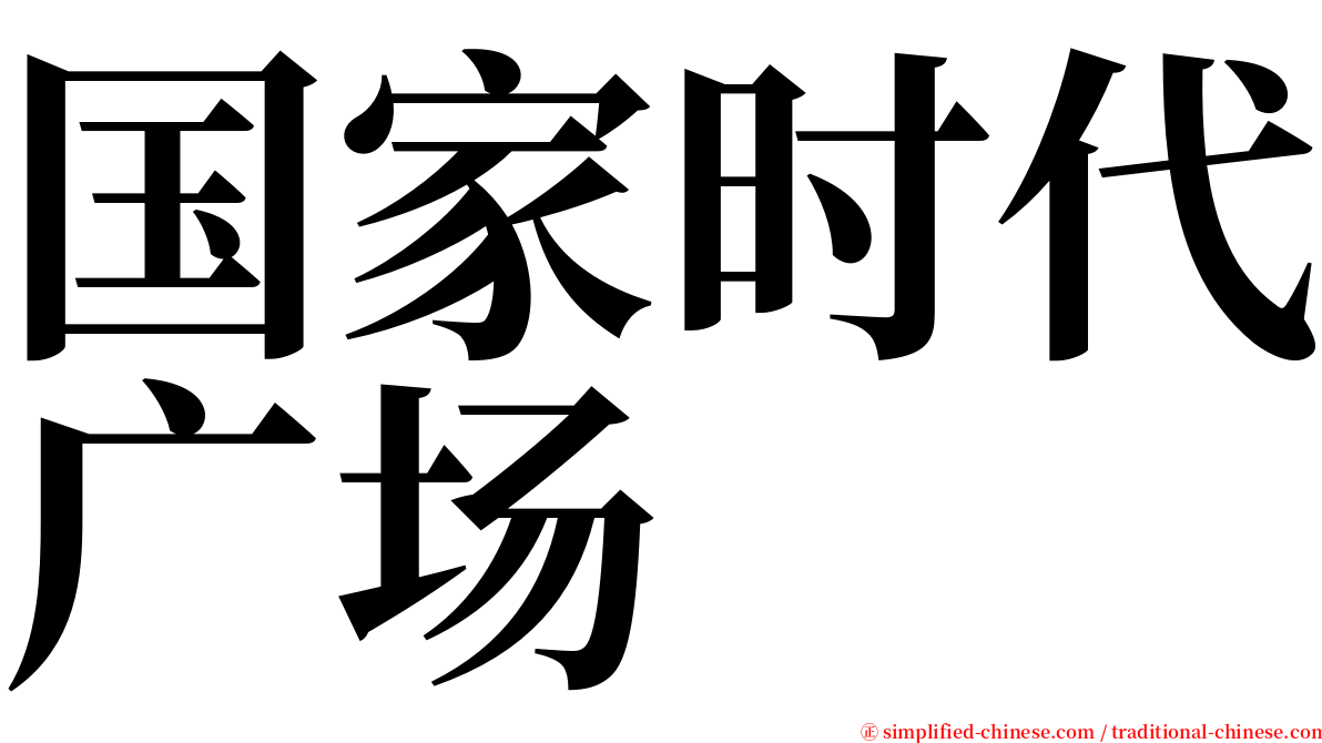 国家时代广场 serif font