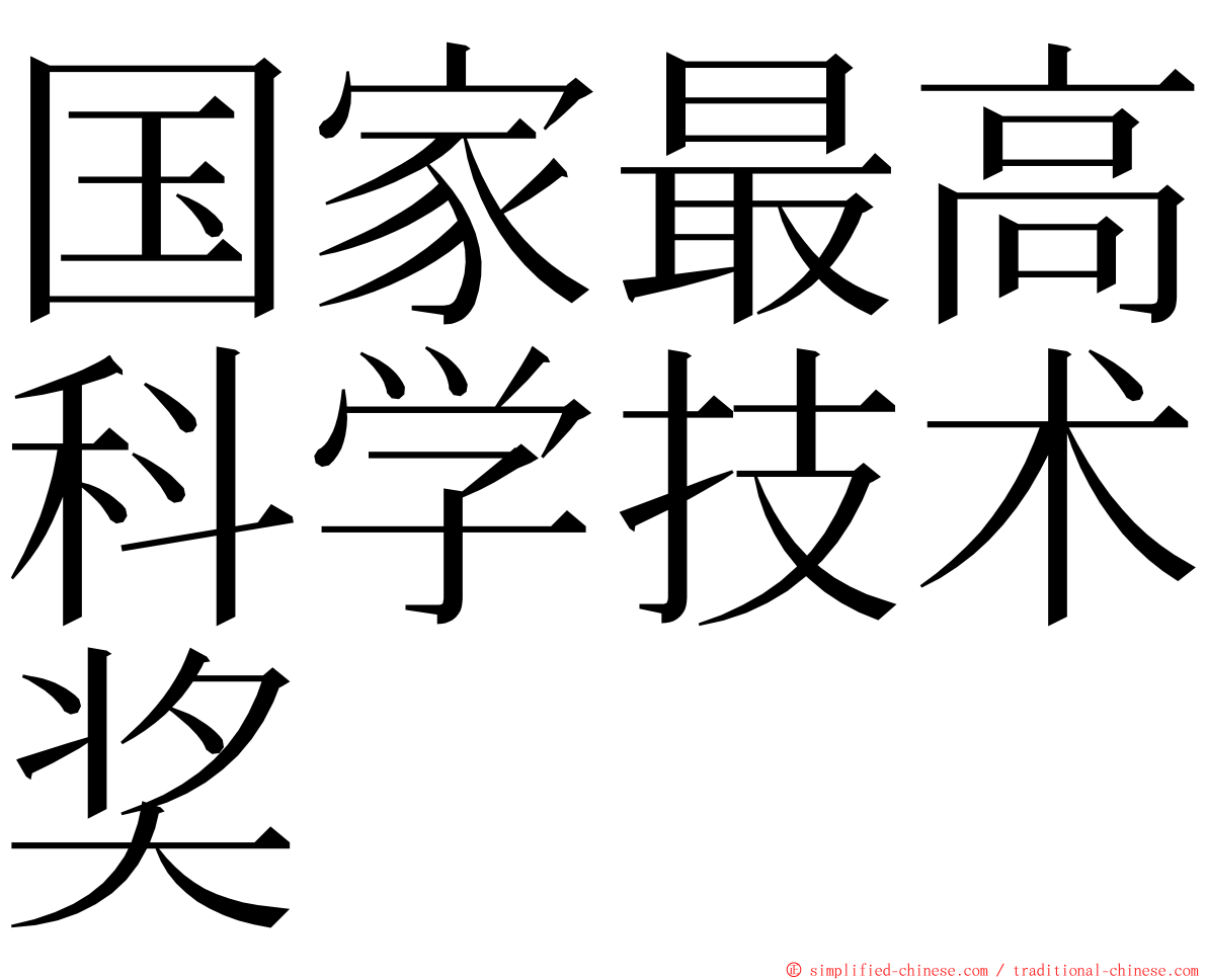 国家最高科学技术奖 ming font