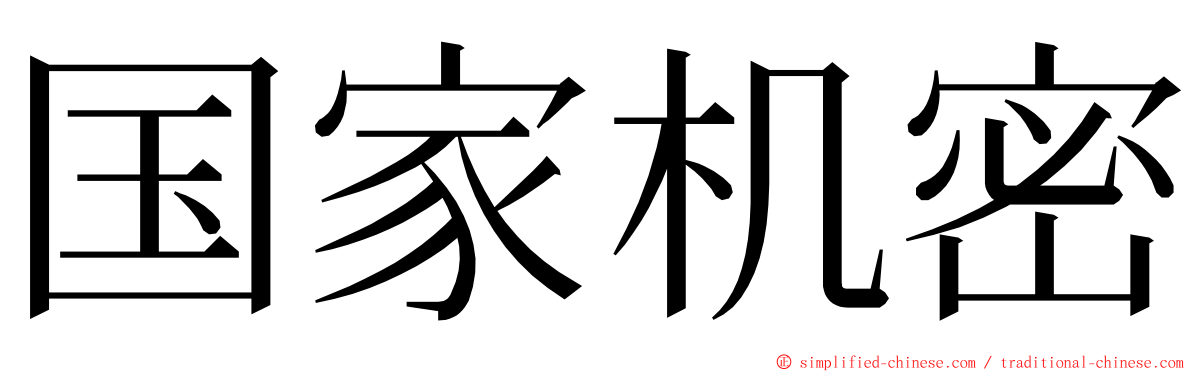 国家机密 ming font