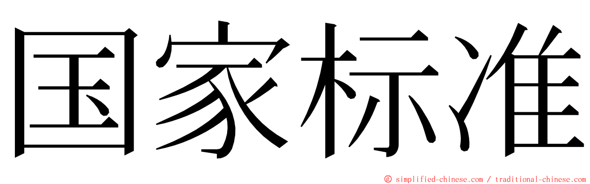 国家标准 ming font