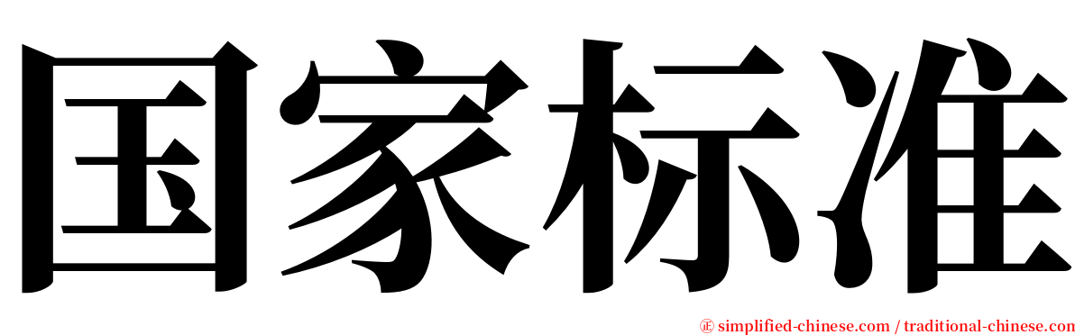 国家标准 serif font