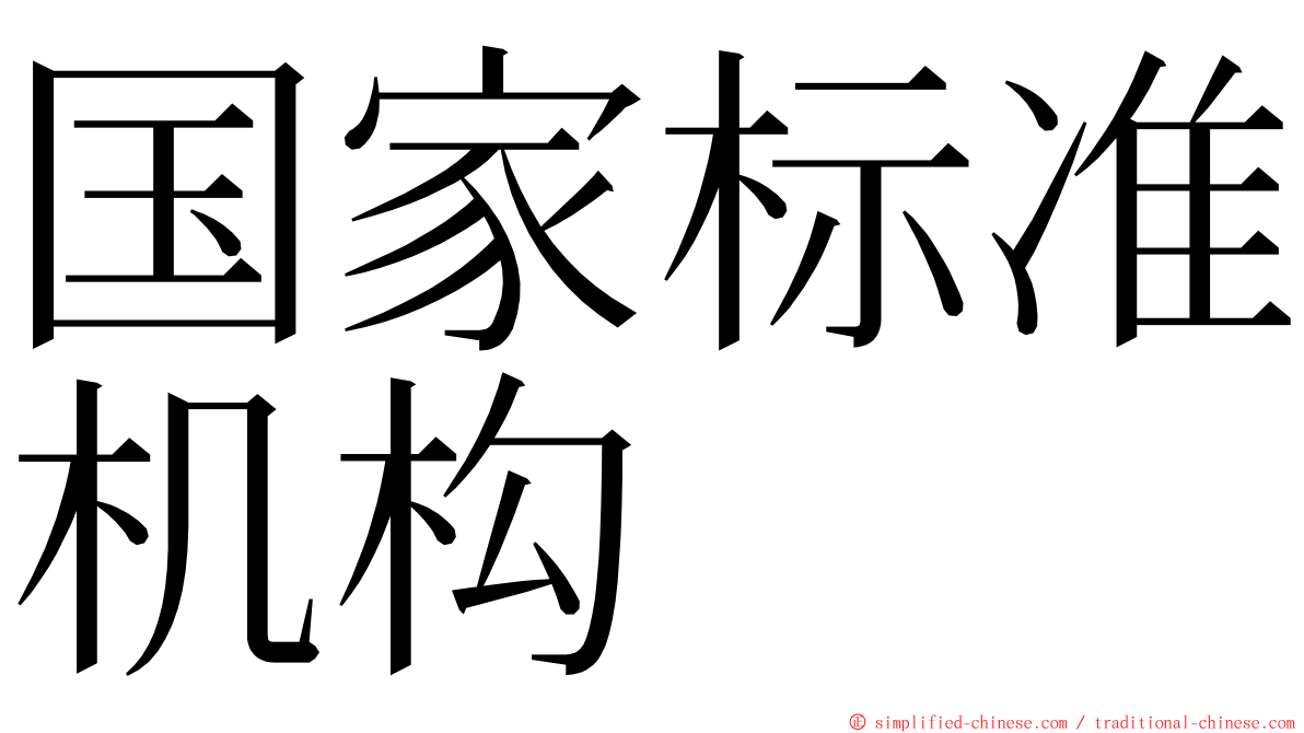 国家标准机构 ming font