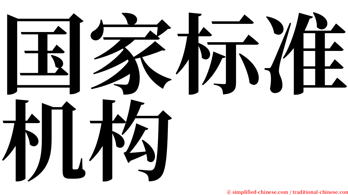 国家标准机构 serif font