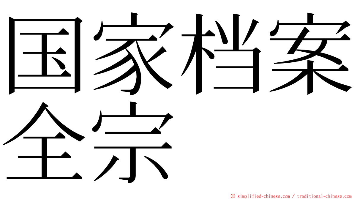 国家档案全宗 ming font