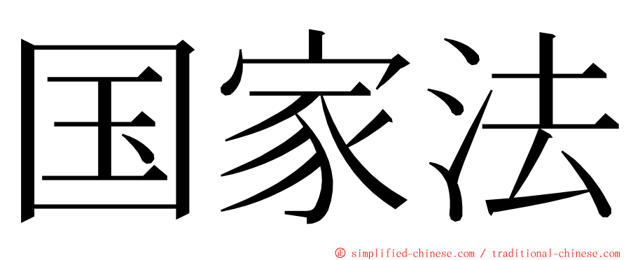 国家法 ming font