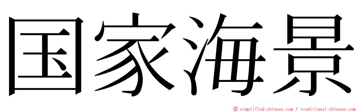 国家海景 ming font