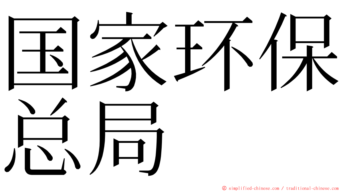 国家环保总局 ming font