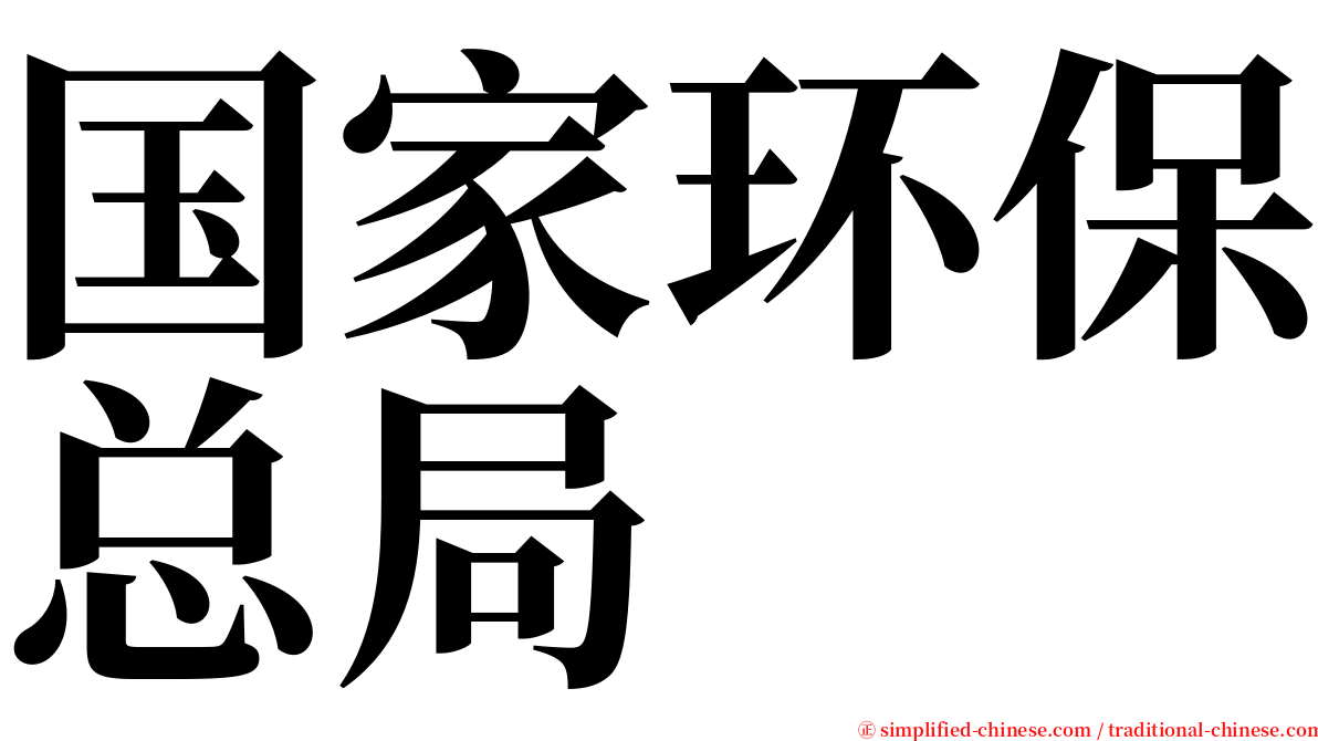 国家环保总局 serif font