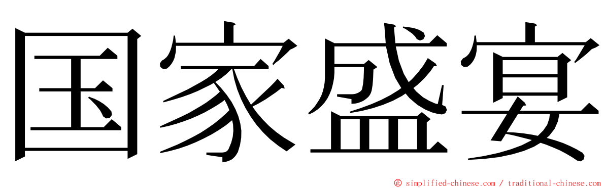 国家盛宴 ming font