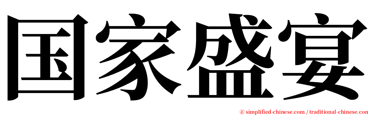 国家盛宴 serif font