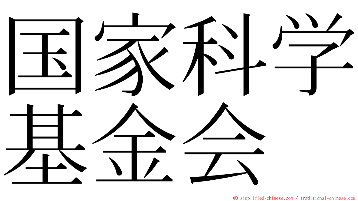 国家科学基金会 ming font