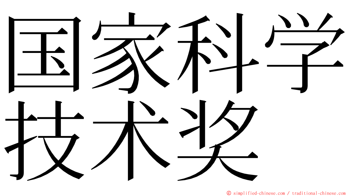 国家科学技术奖 ming font