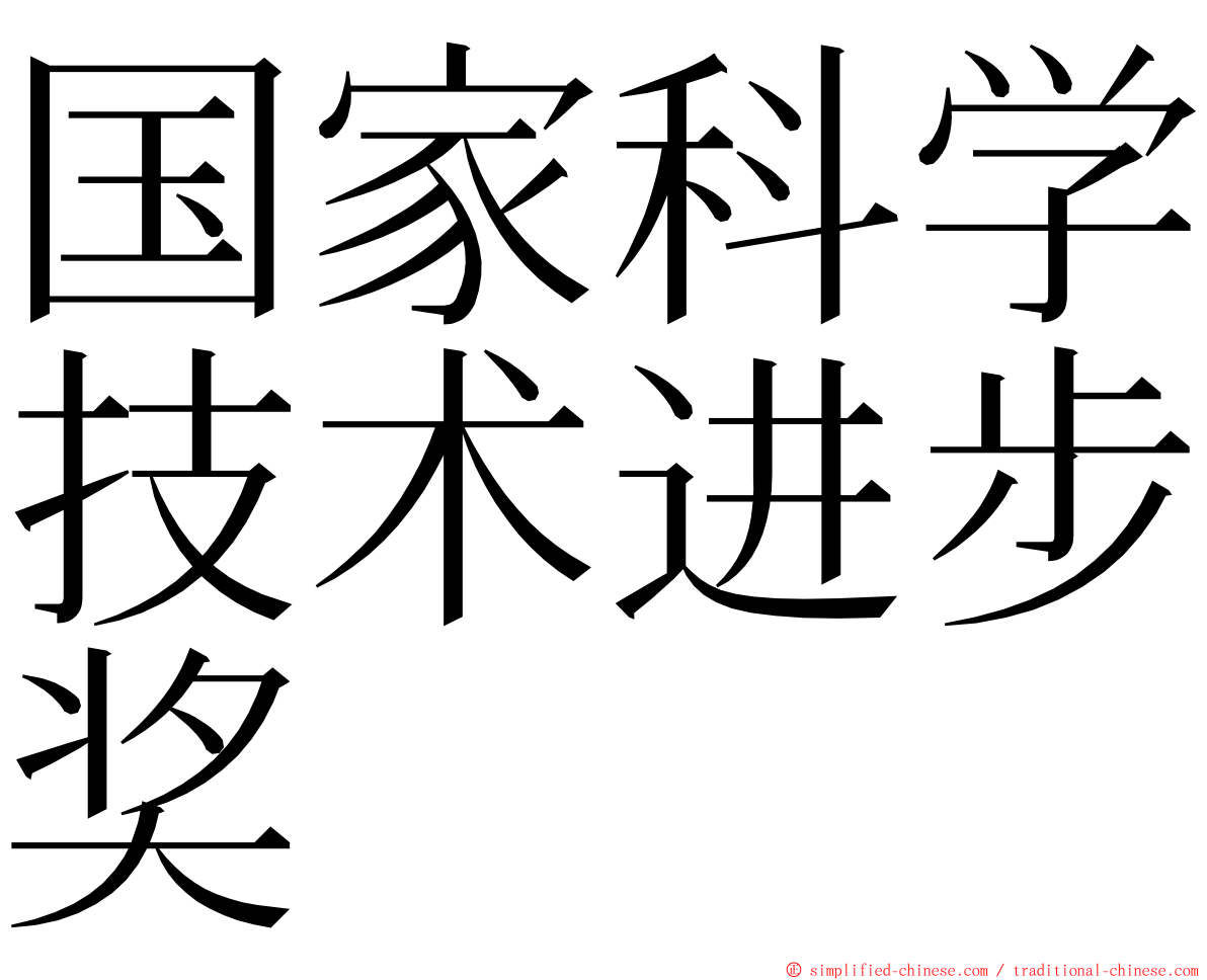 国家科学技术进步奖 ming font