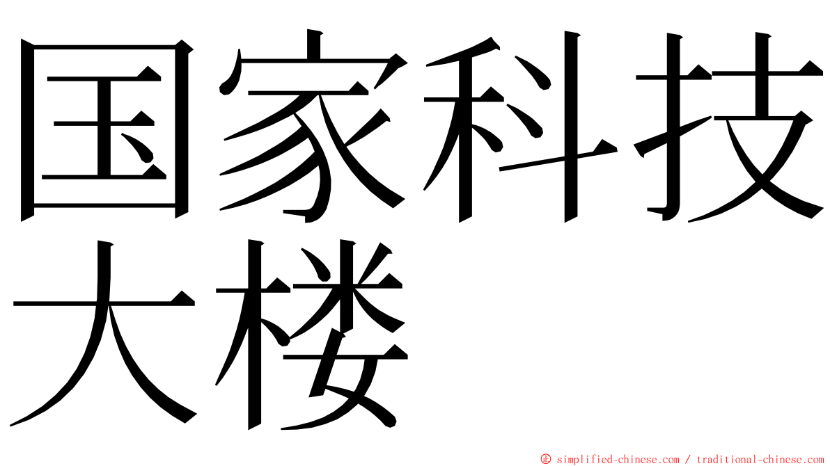 国家科技大楼 ming font