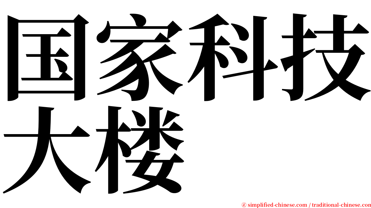 国家科技大楼 serif font