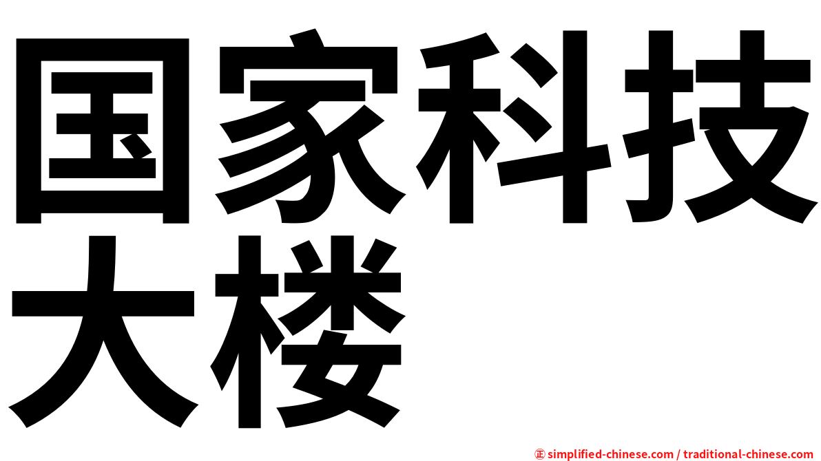 国家科技大楼