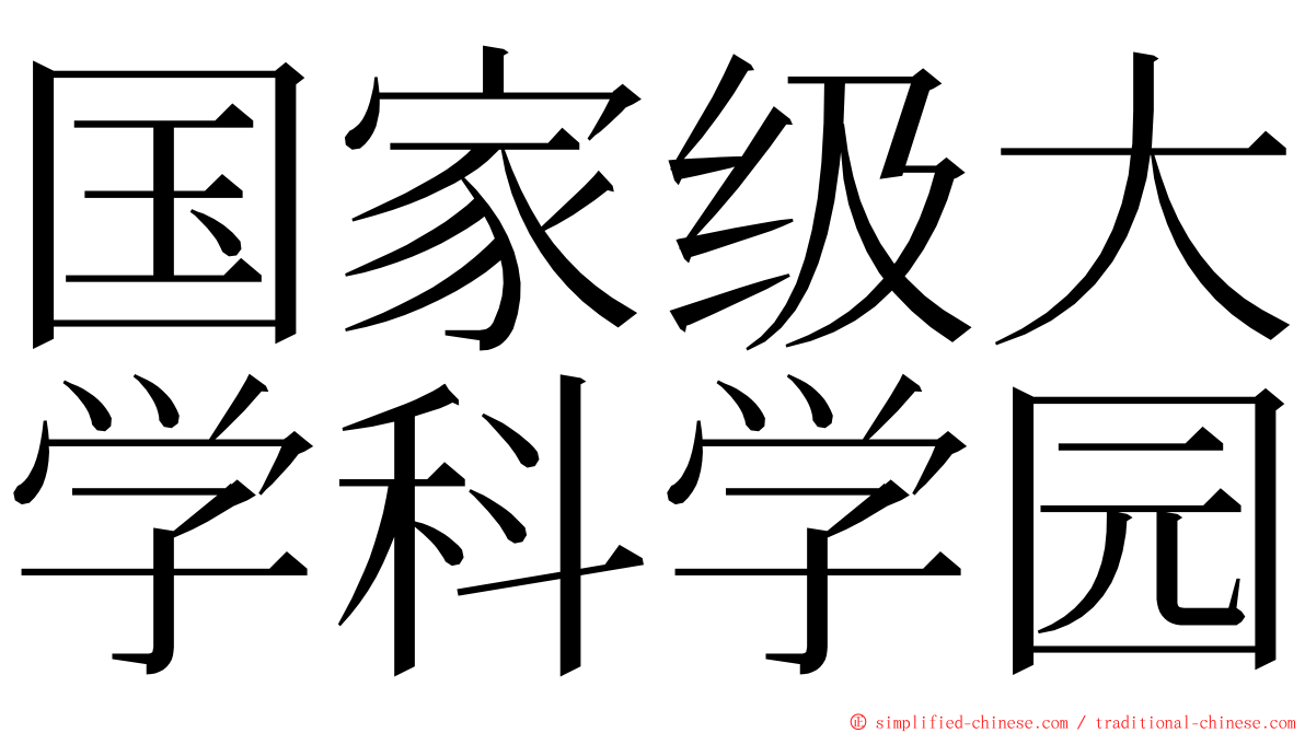 国家级大学科学园 ming font