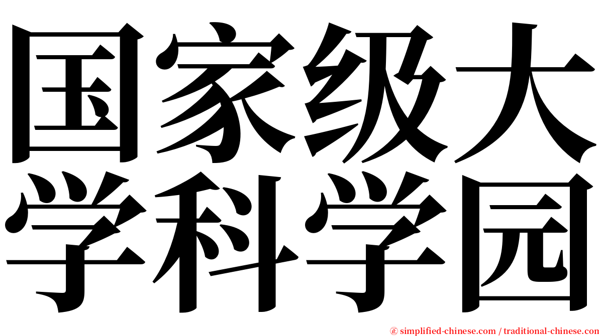 国家级大学科学园 serif font