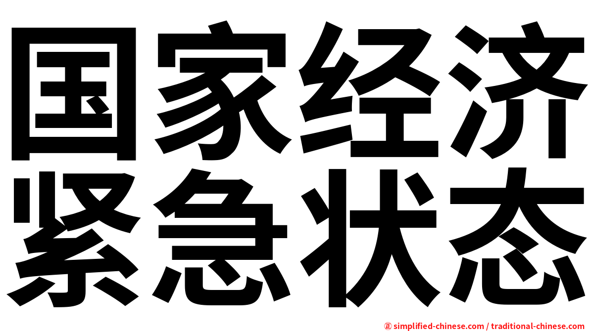国家经济紧急状态