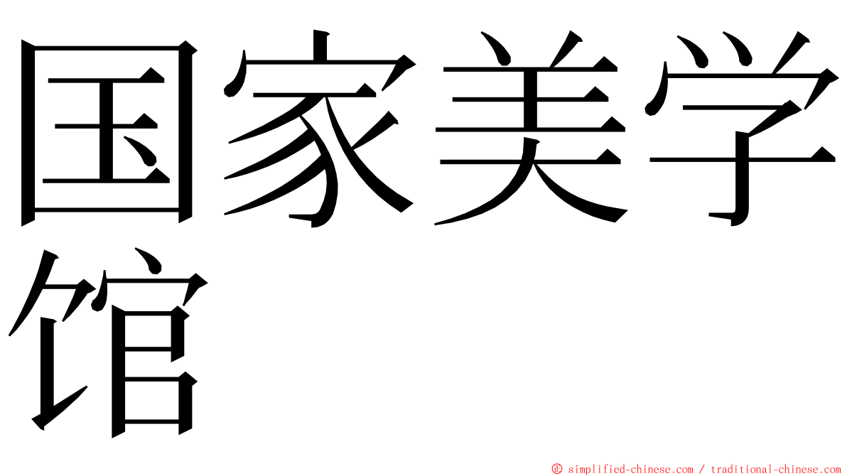 国家美学馆 ming font