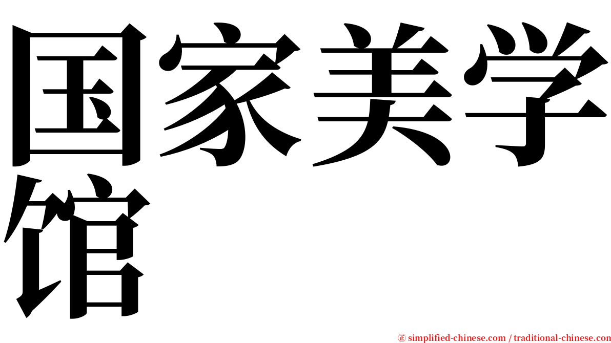 国家美学馆 serif font