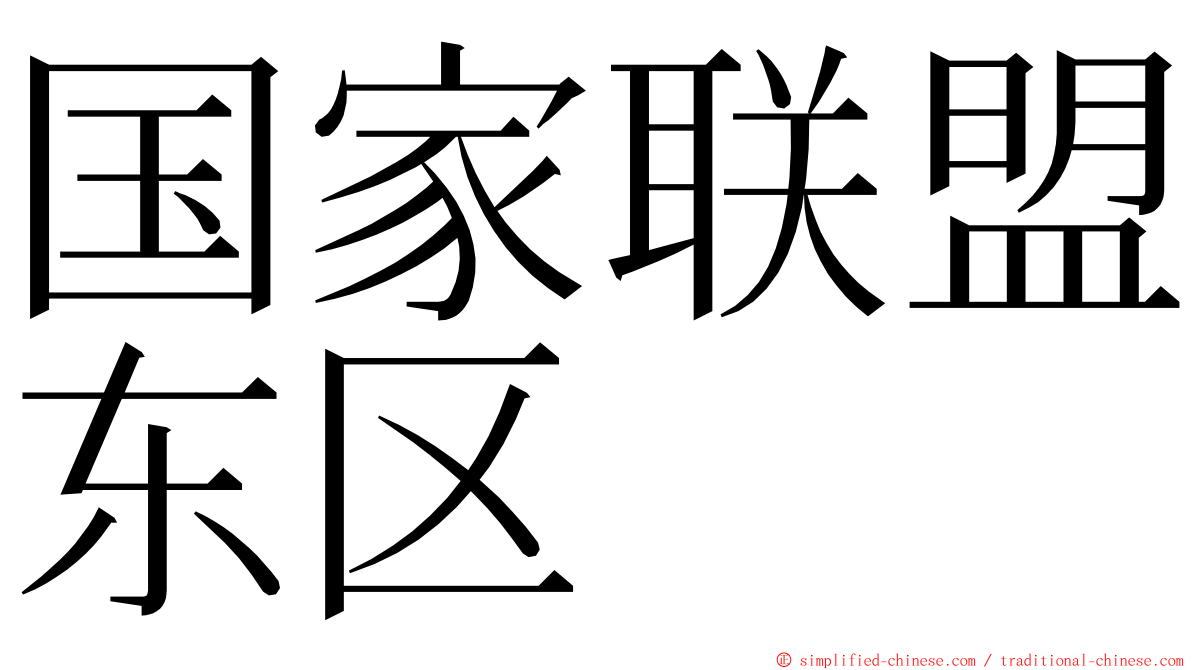 国家联盟东区 ming font