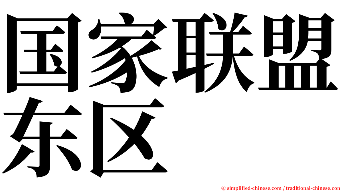 国家联盟东区 serif font