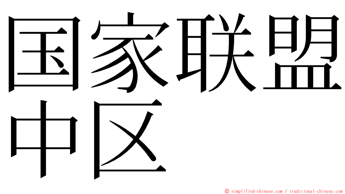 国家联盟中区 ming font