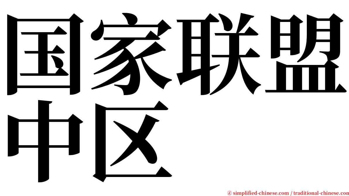 国家联盟中区 serif font