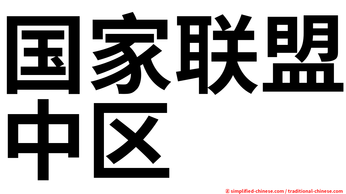 国家联盟中区