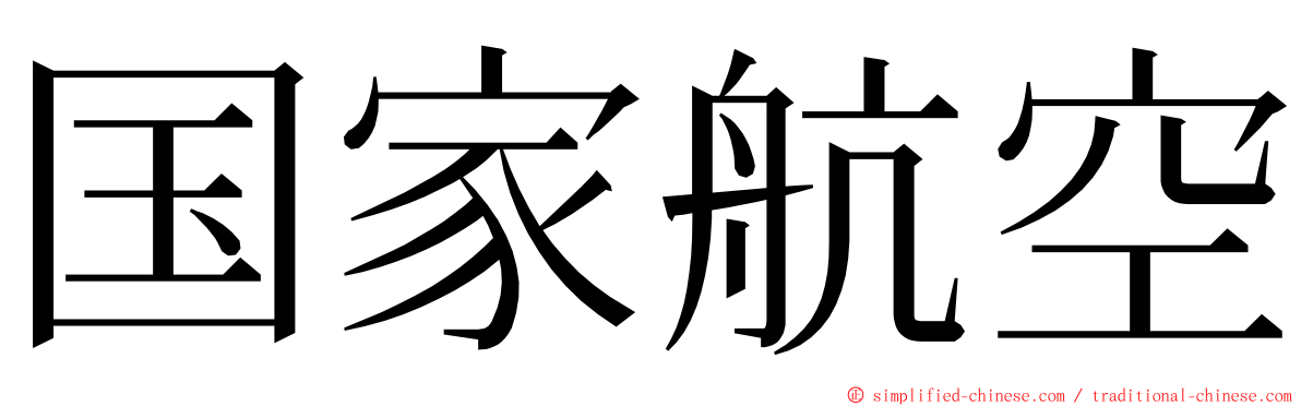 国家航空 ming font