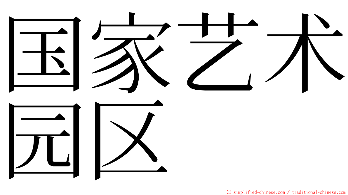 国家艺术园区 ming font