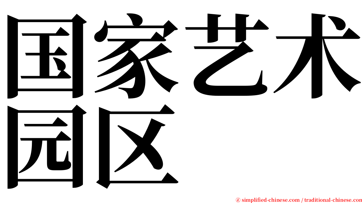 国家艺术园区 serif font