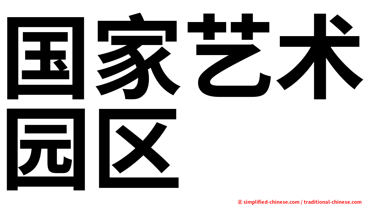 国家艺术园区