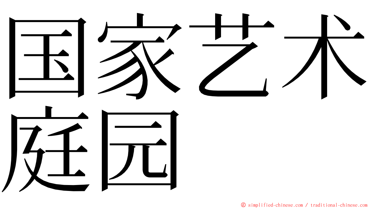 国家艺术庭园 ming font