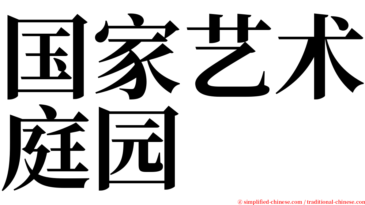 国家艺术庭园 serif font