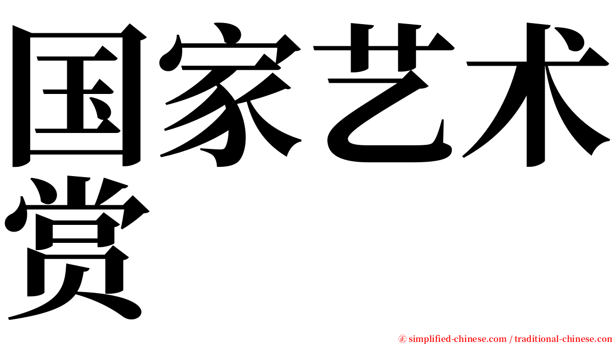 国家艺术赏 serif font