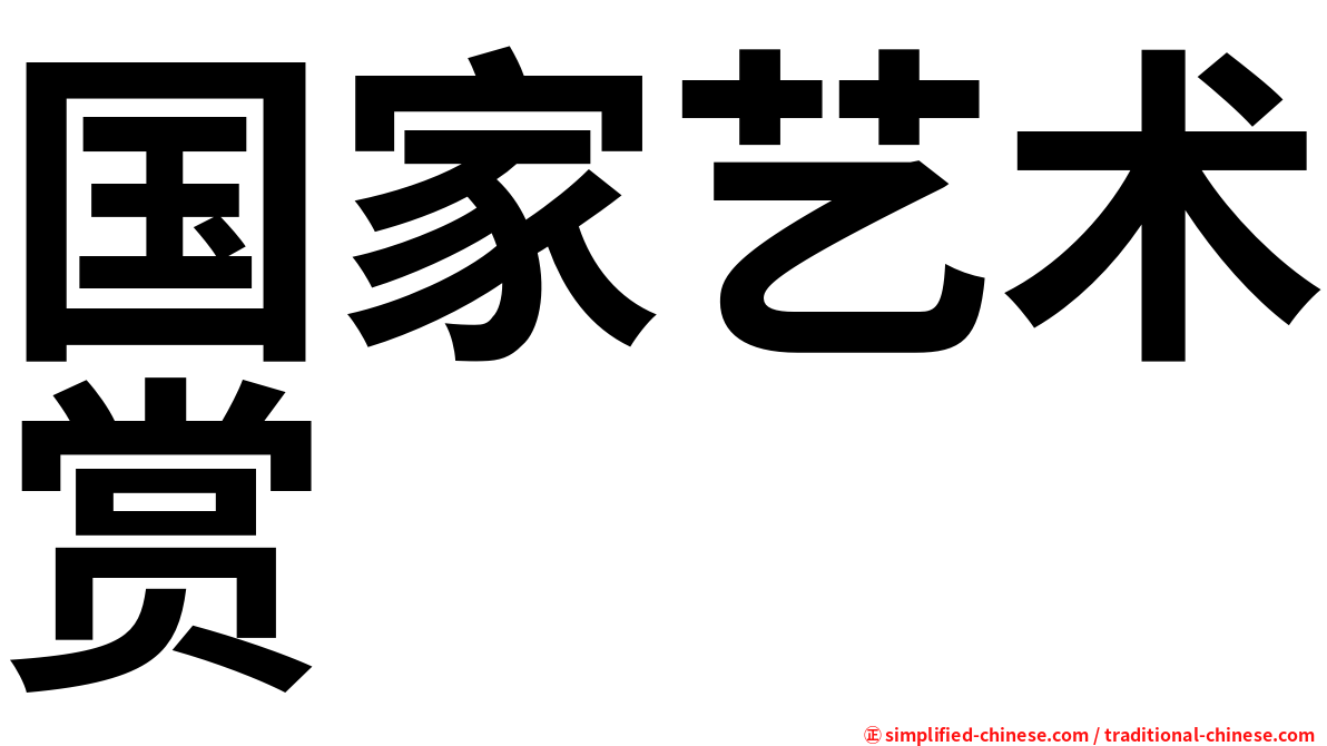 国家艺术赏