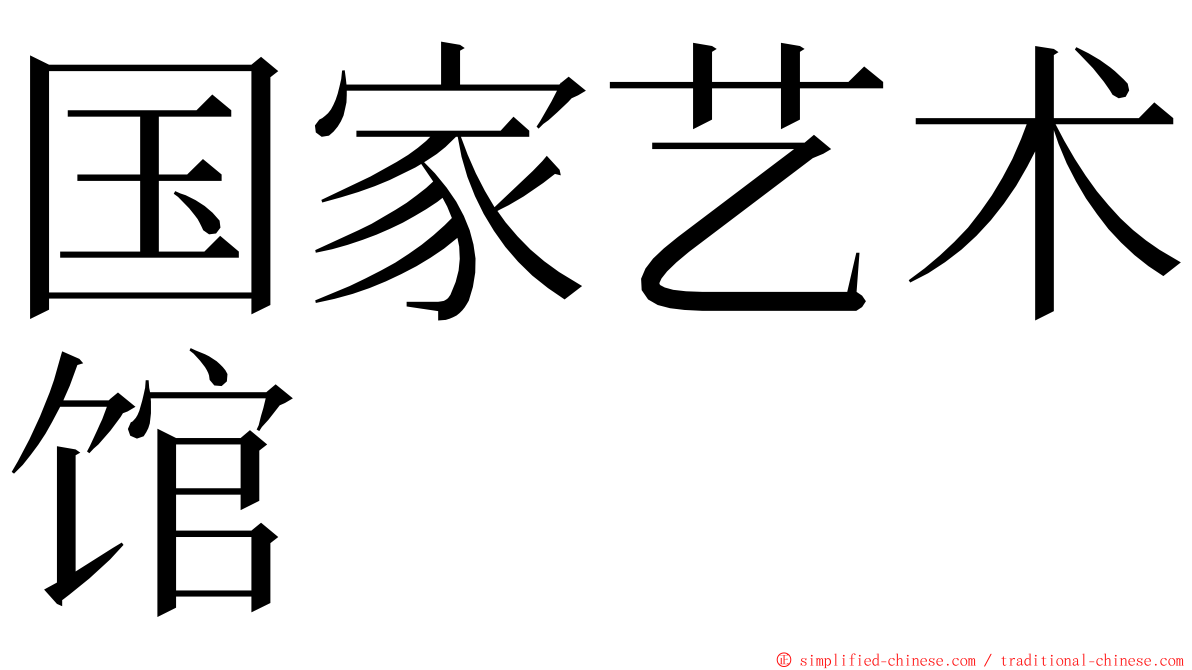 国家艺术馆 ming font