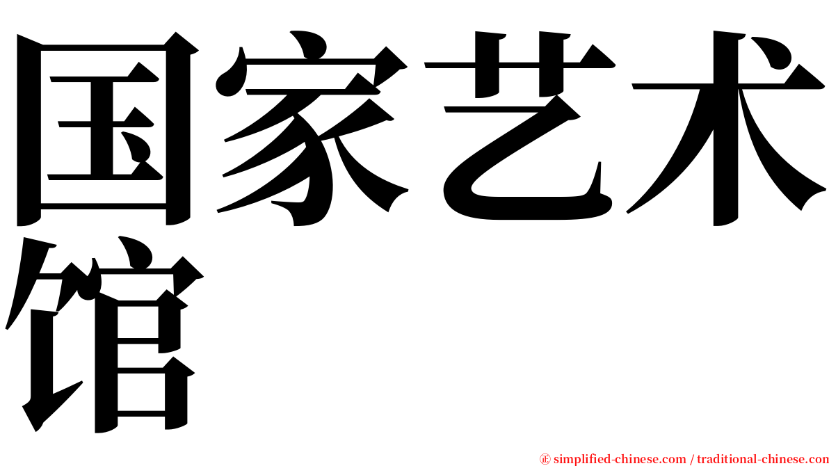 国家艺术馆 serif font